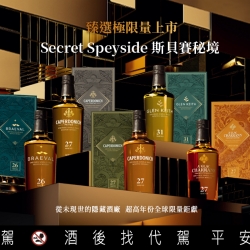 以時間蘊藏的罕世之作— 保樂力加「斯貝賽秘境 Secret Speyside」高年份極奢原酒系列，揭秘消逝傳奇酒廠斯貝賽單一產區珍稀風味