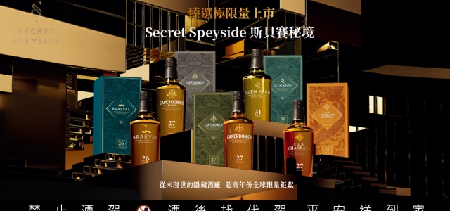 以時間蘊藏的罕世之作— 保樂力加「斯貝賽秘境 Secret Speyside」高年份極奢原酒系列，揭秘消逝傳奇酒廠斯貝賽單一產區珍稀風味